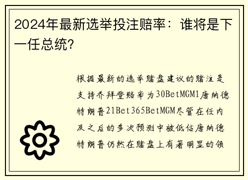 2024年最新选举投注赔率：谁将是下一任总统？