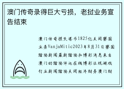 澳门传奇录得巨大亏损，老挝业务宣告结束