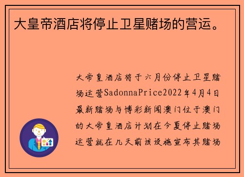 大皇帝酒店将停止卫星赌场的营运。
