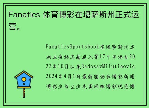 Fanatics 体育博彩在堪萨斯州正式运营。