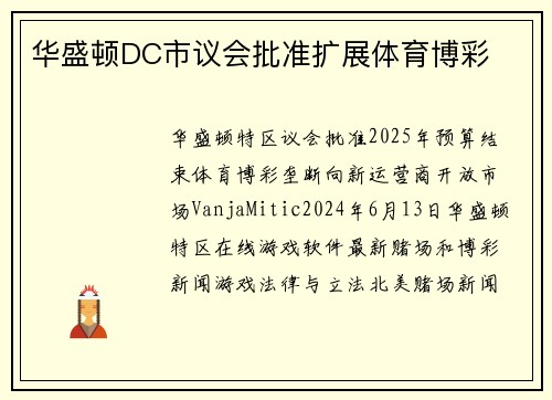 华盛顿DC市议会批准扩展体育博彩