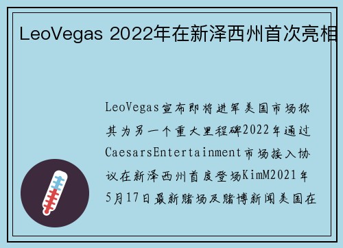 LeoVegas 2022年在新泽西州首次亮相