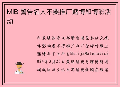 MIB 警告名人不要推广赌博和博彩活动