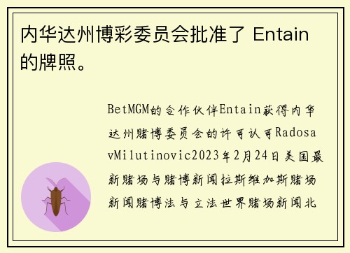 内华达州博彩委员会批准了 Entain 的牌照。