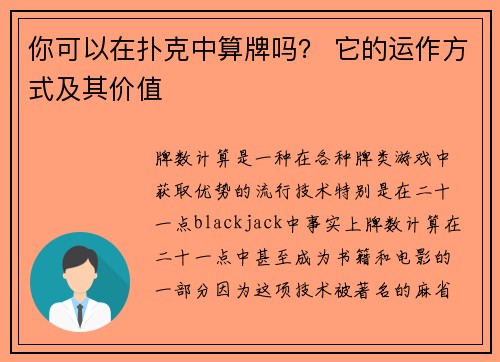 你可以在扑克中算牌吗？ 它的运作方式及其价值