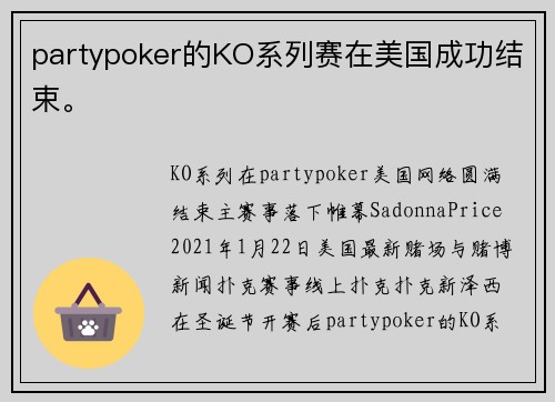 partypoker的KO系列赛在美国成功结束。