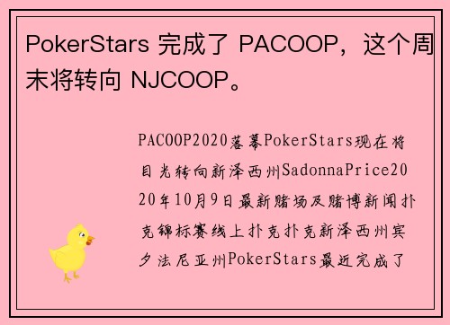 PokerStars 完成了 PACOOP，这个周末将转向 NJCOOP。