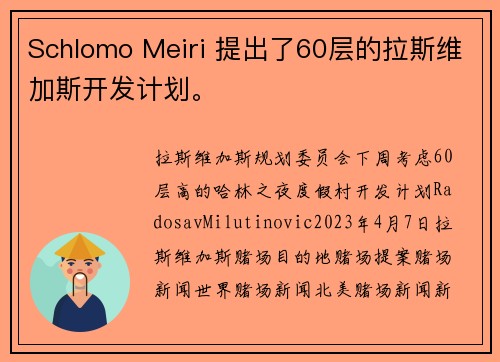 Schlomo Meiri 提出了60层的拉斯维加斯开发计划。