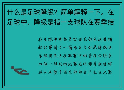 什么是足球降级？简单解释一下。在足球中，降级是指一支球队在赛季结束时因表现不佳而被迫降入较低等级
