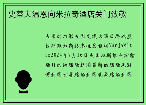 史蒂夫温恩向米拉奇酒店关门致敬