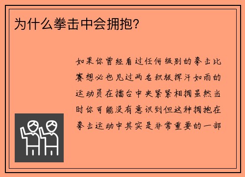 为什么拳击中会拥抱？ 