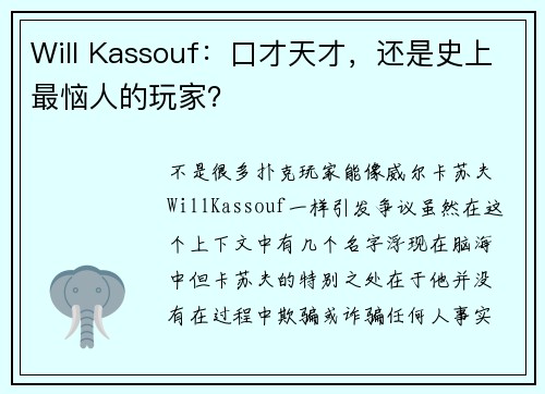 Will Kassouf：口才天才，还是史上最恼人的玩家？