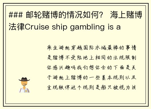 ### 邮轮赌博的情况如何？ 海上赌博法律Cruise ship gambling is a